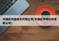 中国区块链技术代理公司[中国区块链科技有限公司]