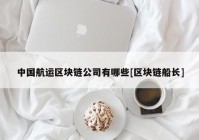 中国航运区块链公司有哪些[区块链船长]