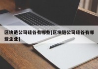 区块链公司硅谷有哪些[区块链公司硅谷有哪些企业]