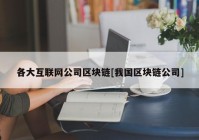 各大互联网公司区块链[我国区块链公司]