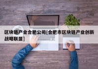 区块链产业合肥公司[合肥市区块链产业创新战略联盟]