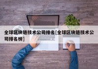 全球区块链技术公司排名[全球区块链技术公司排名榜]