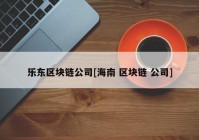 乐东区块链公司[海南 区块链 公司]