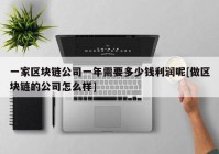 一家区块链公司一年需要多少钱利润呢[做区块链的公司怎么样]