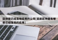 区块链已经落地应用的公司[目前区块链有哪些已经落地的应用]