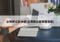 公司转让区块链[公司转让区块链流程]