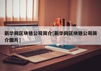 新华网区块链公司简介[新华网区块链公司简介图片]