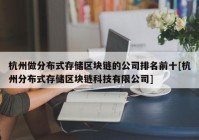 杭州做分布式存储区块链的公司排名前十[杭州分布式存储区块链科技有限公司]