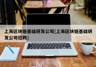 上海区块链基础研发公司[上海区块链基础研发公司招聘]