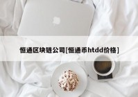 恒通区块链公司[恒通币htdd价格]