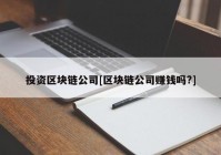 投资区块链公司[区块链公司赚钱吗?]