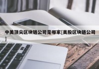 中美顶尖区块链公司是哪家[美股区块链公司]