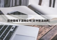 区块链线下活动公司[区块链活动网]