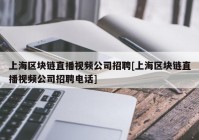 上海区块链直播视频公司招聘[上海区块链直播视频公司招聘电话]