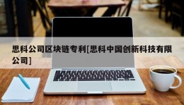 思科公司区块链专利[思科中国创新科技有限公司]