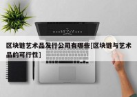 区块链艺术品发行公司有哪些[区块链与艺术品的可行性]