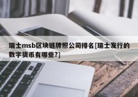 瑞士msb区块链牌照公司排名[瑞士发行的数字货币有哪些?]