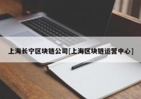 上海长宁区块链公司[上海区块链运营中心]