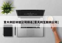 意大利区块链公司排名[意大利互联网公司]