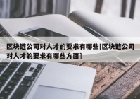 区块链公司对人才的要求有哪些[区块链公司对人才的要求有哪些方面]