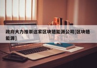 政府大力推崇这家区块链能源公司[区块链 能源]