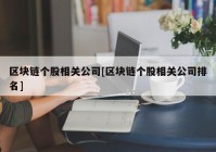 区块链个股相关公司[区块链个股相关公司排名]