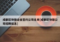 成都区块链企业签约公司名单[成都区块链公司招聘信息]