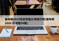 福布斯2019年区块链公司排行榜[福布斯2020 区块链50强]