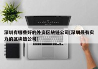 深圳有哪些好的外资区块链公司[深圳最有实力的区块链公司]