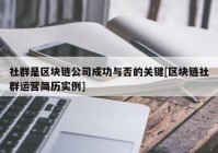 社群是区块链公司成功与否的关键[区块链社群运营简历实例]