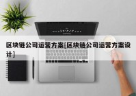 区块链公司运营方案[区块链公司运营方案设计]